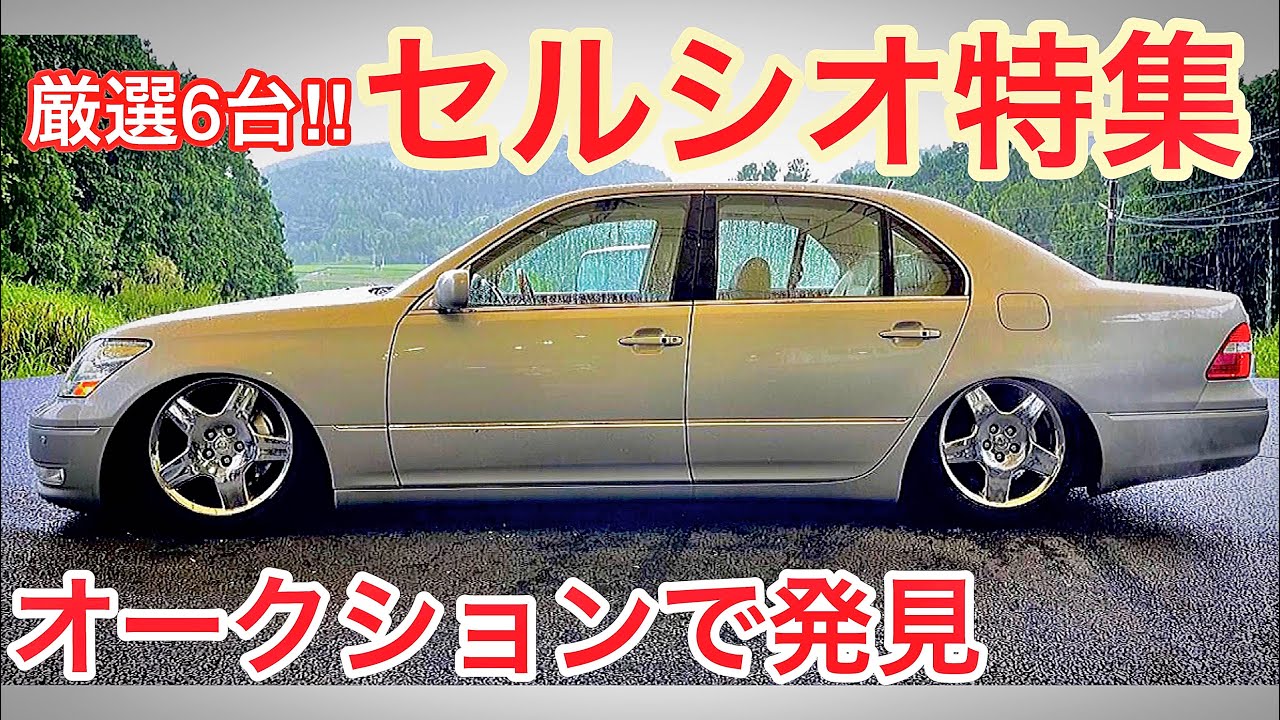 厳選セルシオ】オークションで発見した6台！スーチャー仕様！左