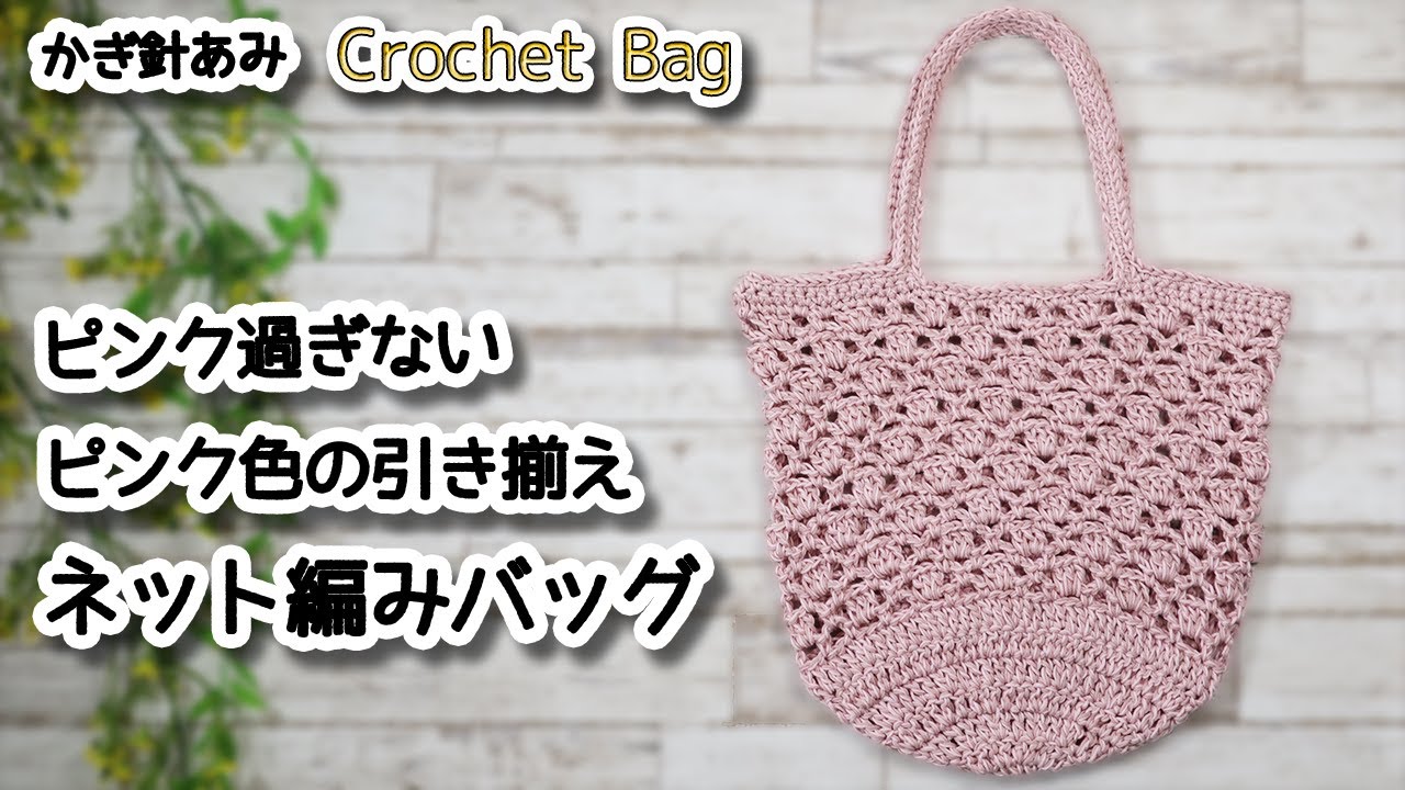 2-strand pale pink yarn, crochet net pattern bag / How to Crochet