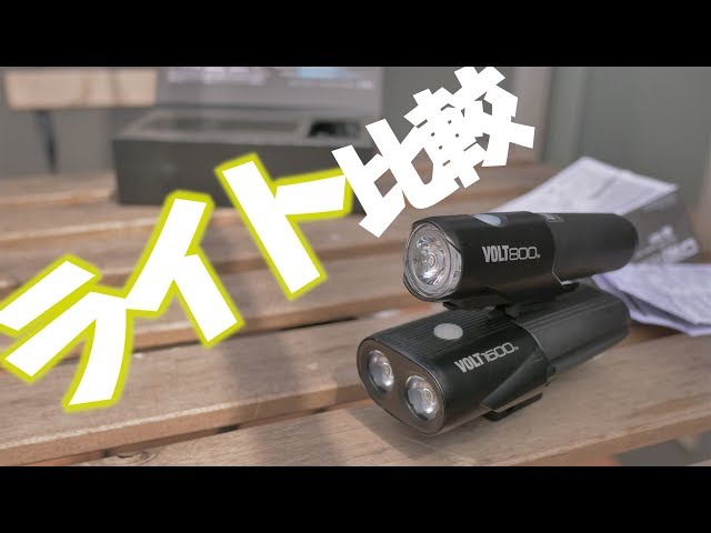 自転車乗りに人気のライト』 キャットアイ VOLT1600とVOLT800を比較し
