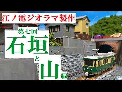 Nゲージジオラマ製作】江ノ電⑦『石垣と山』編 - YouTube