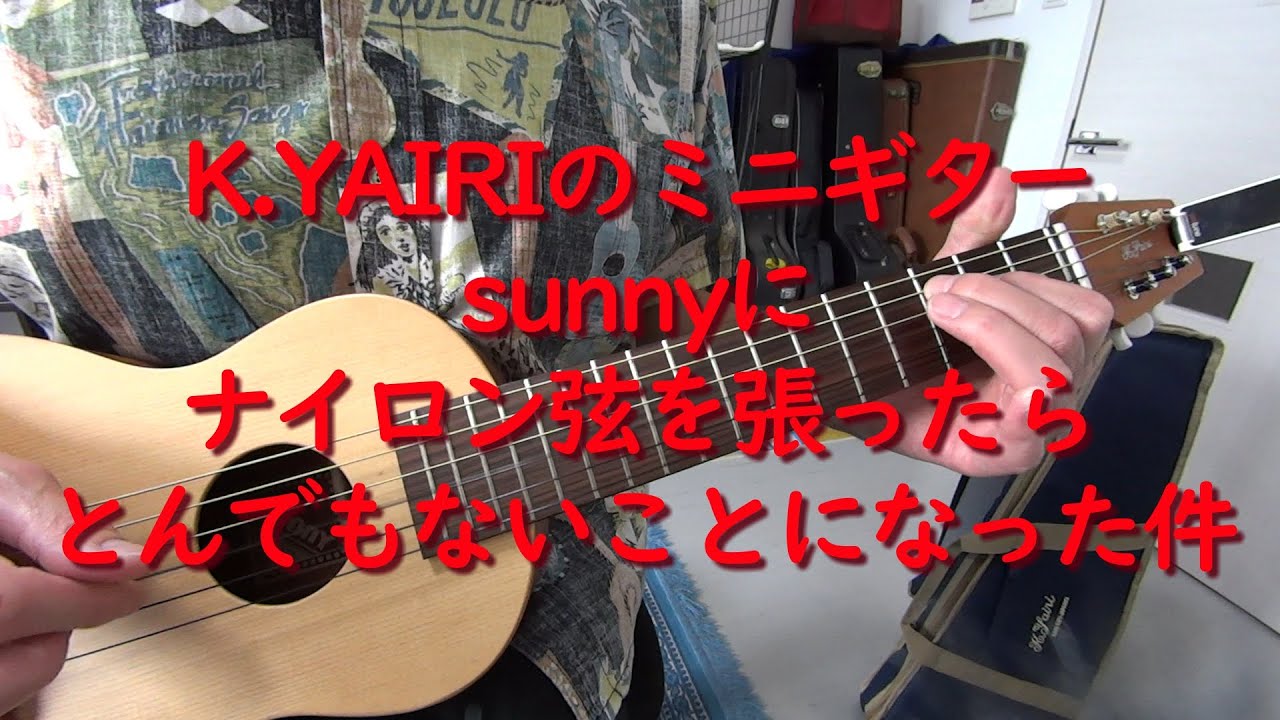K.YAIRIのミニギターsunnyにナイロン弦を張ったらとんでもないことに