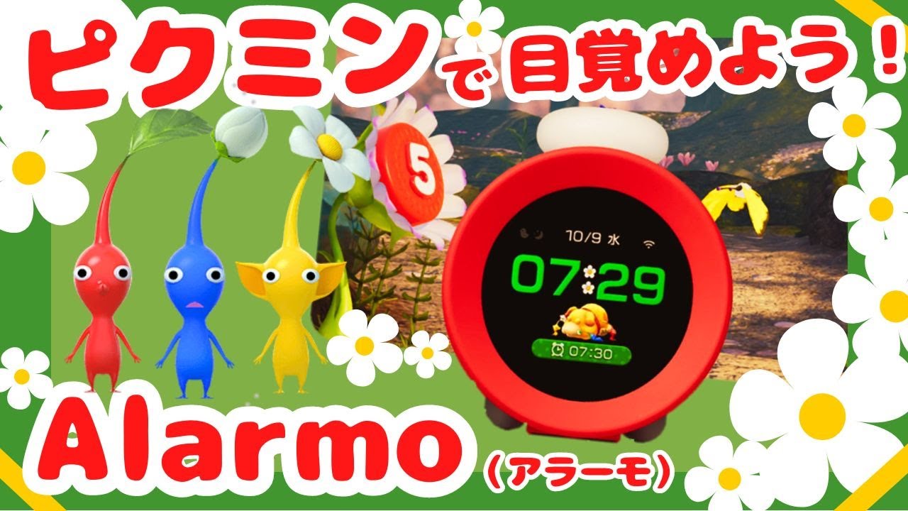 ピクミンと一緒に朝を迎える！任天堂アラーモで楽しい目覚めを