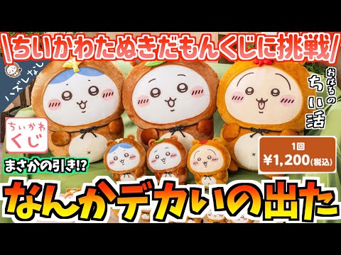 Chiikawa Lottery] What a surprise!? Try the Chiikawa Watanuki