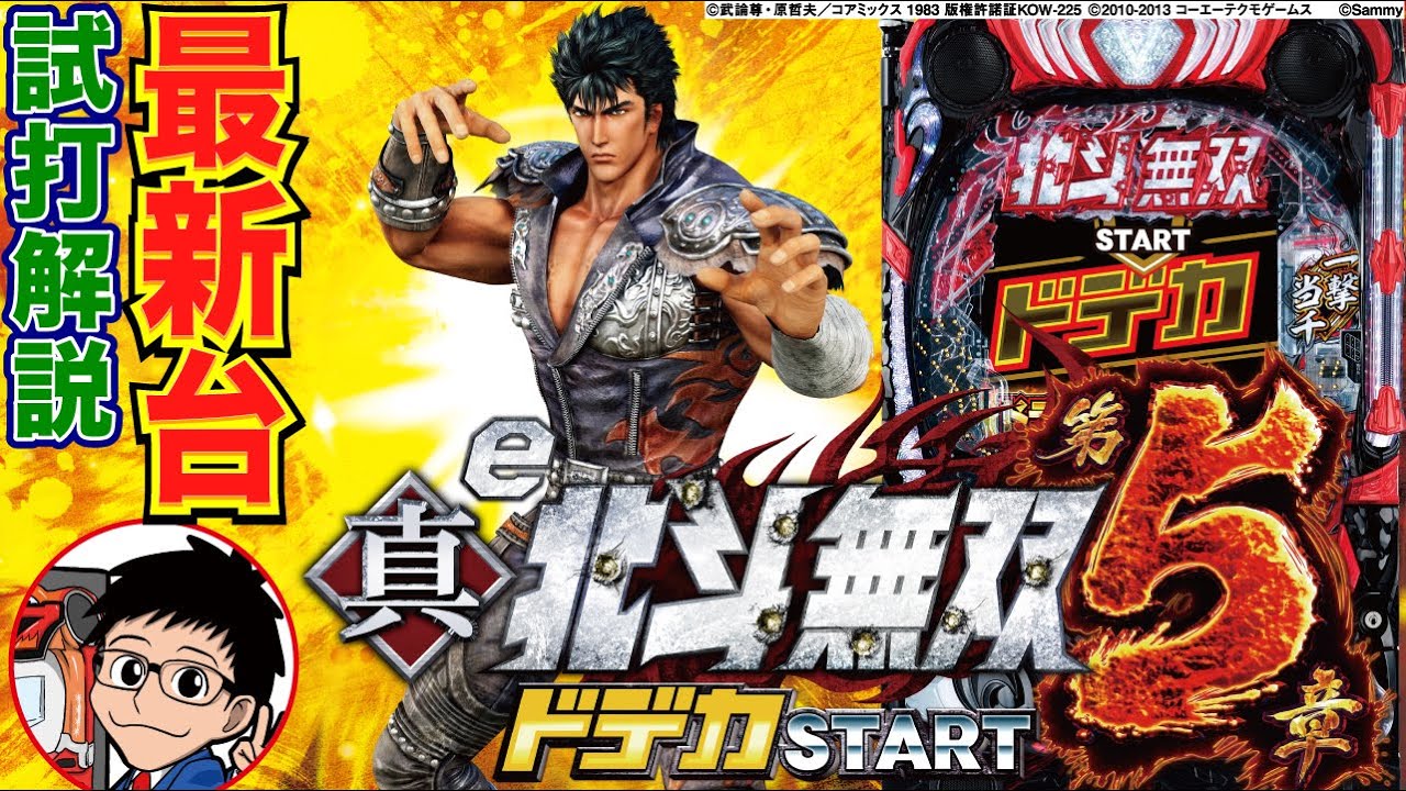 パチンコ 新台】1/319でドデカSTARTとLT搭載スペック！「e 真・北斗