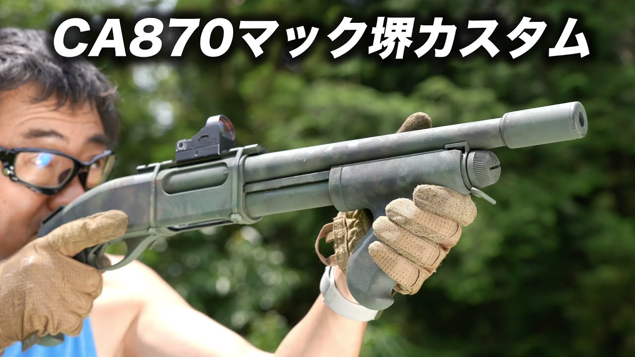 マック堺 CA870 ブルドック 迷彩塗装カスタム サイレンサーとマウント