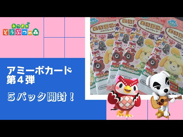 Animal Crossing] Opening 5 packs of amiibo cards from the 4th