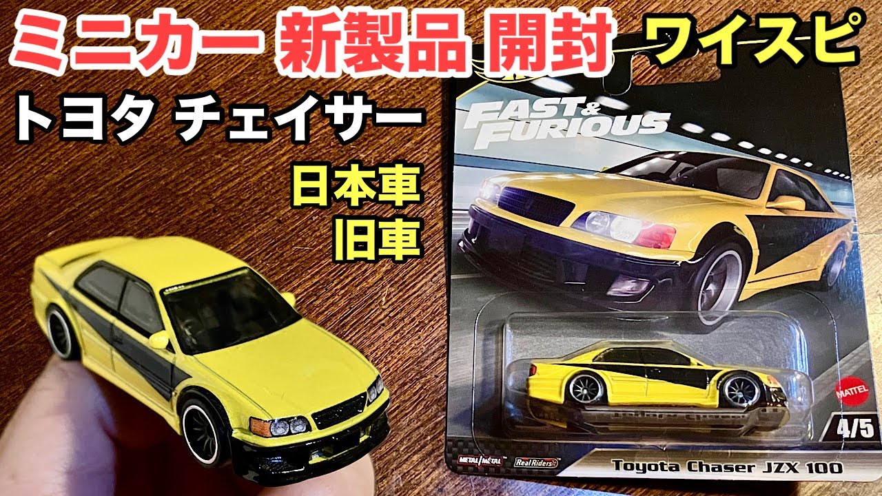 New Mold] Chaser [Diecast Car New Product Unboxing] Hot Wheels