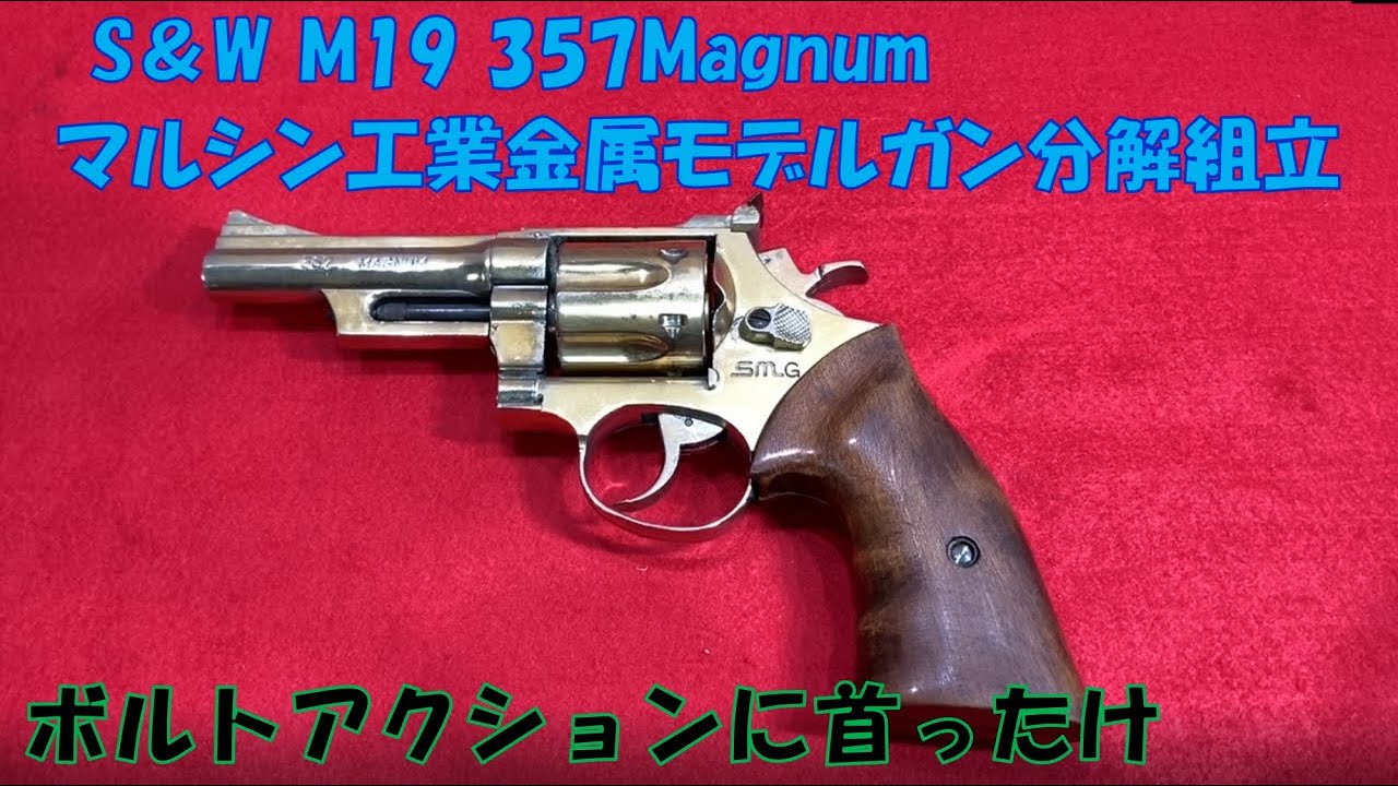 S&W M19 357 Magnum Marushin Metal Model Gun Disassembly and