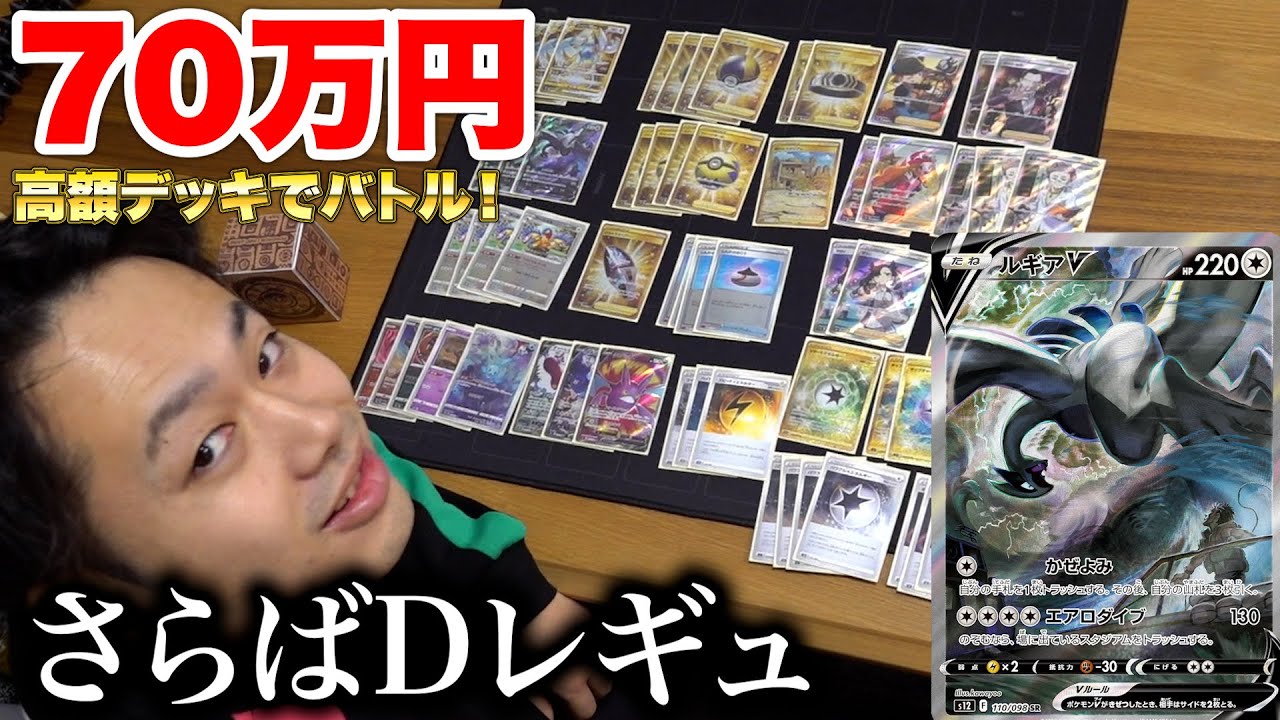 総額70万円】最高額ルギアVstarデッキでDレギュ卒業バトルしたら