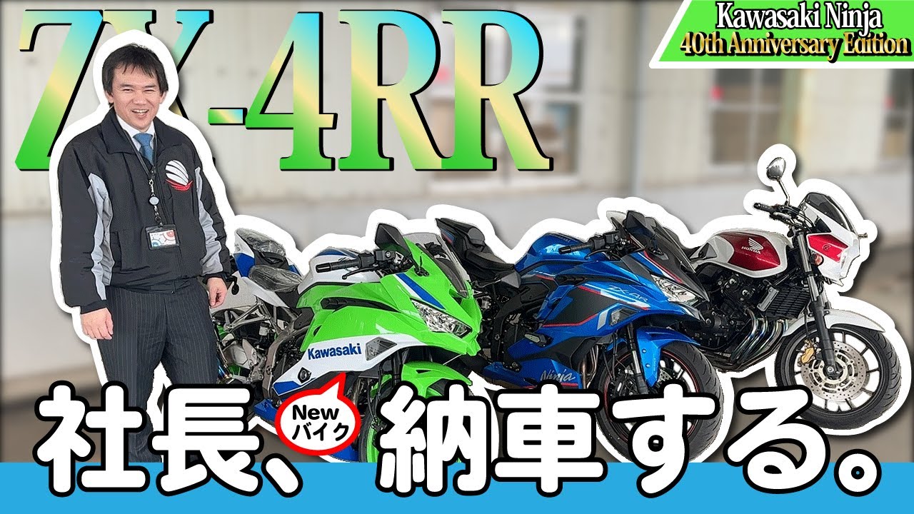 NINJA ZX-4RR 40th ANNIVERSARY EDITION】あのKawasaki大好き社長が