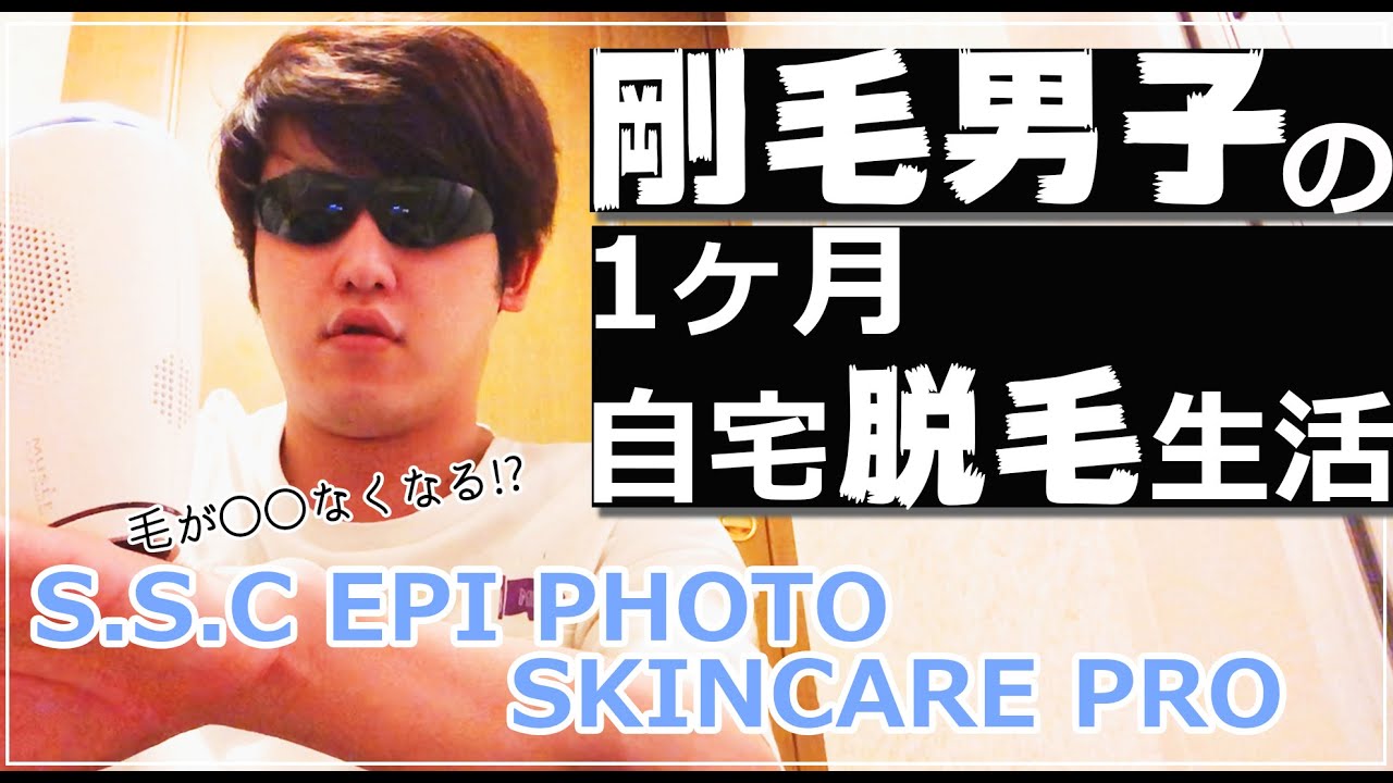 ミュゼ脱毛器💛1か月生活】剛毛男子で挑戦！ミュゼ家庭用脱毛器1か月