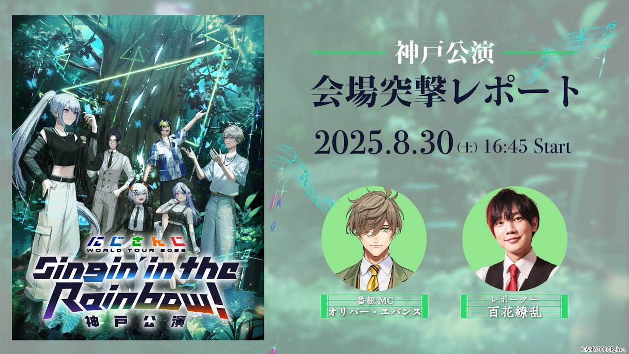 直前放送】にじさんじ WORLD TOUR 2025 Singin' in the Rainbow！神戸