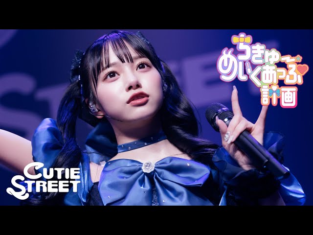 生誕LIVE映像】CUTIE STREET「ちきゅーめいくあっぷ計画」📍恵比寿The