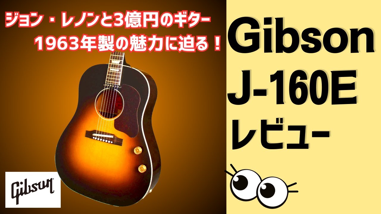 Detailed explanation] Gibson J-160E: A review of the Gibson