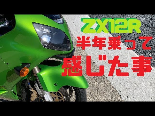 What I felt after riding the ZX12R for half a year] Motoblog