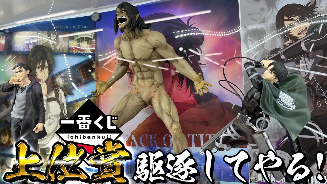 30cmの超特大エレンフィギュアがガチでデカい！一番くじ 進撃の巨人