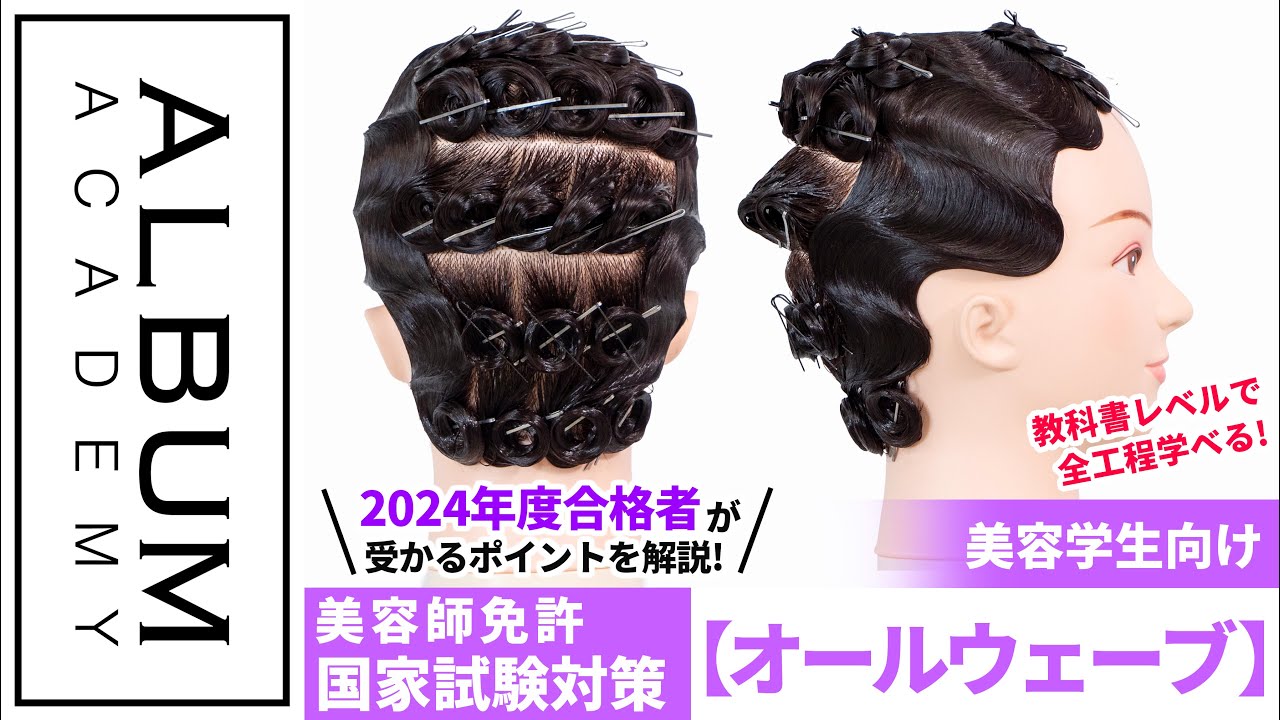 第51回美容師実技試験第2課題】2024年度合格者が教える！受かるオール