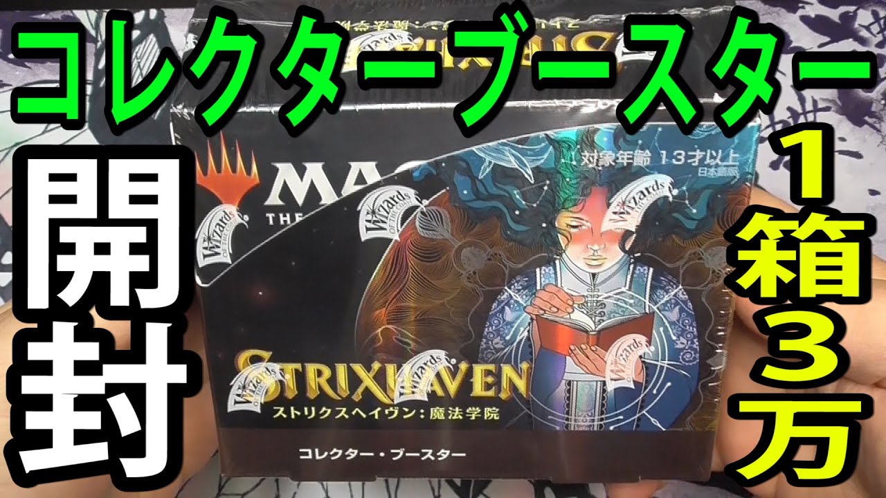 MTG】ストリクスヘイヴン：魔法学院 コレクターブースター 1BOX開封
