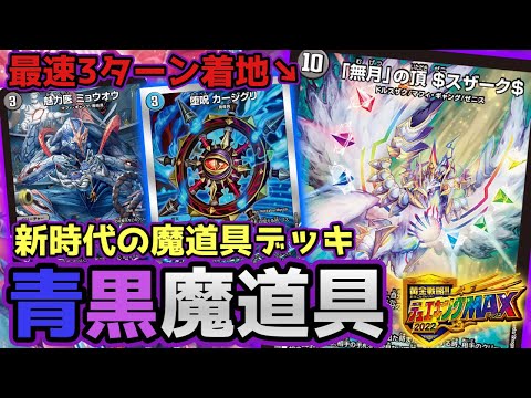 無月」の頂$スザーク$》入り青黒魔道具結構やれます。【デュエマ