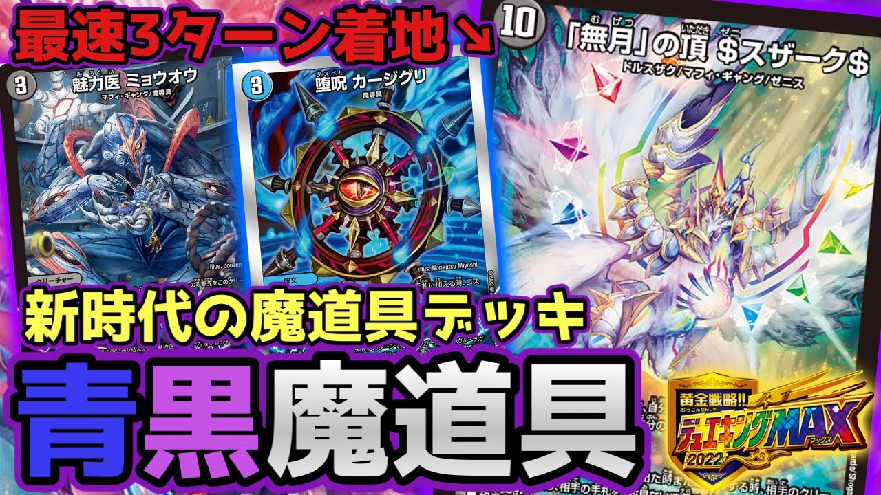 無月」の頂$スザーク$》入り青黒魔道具結構やれます。【デュエマ
