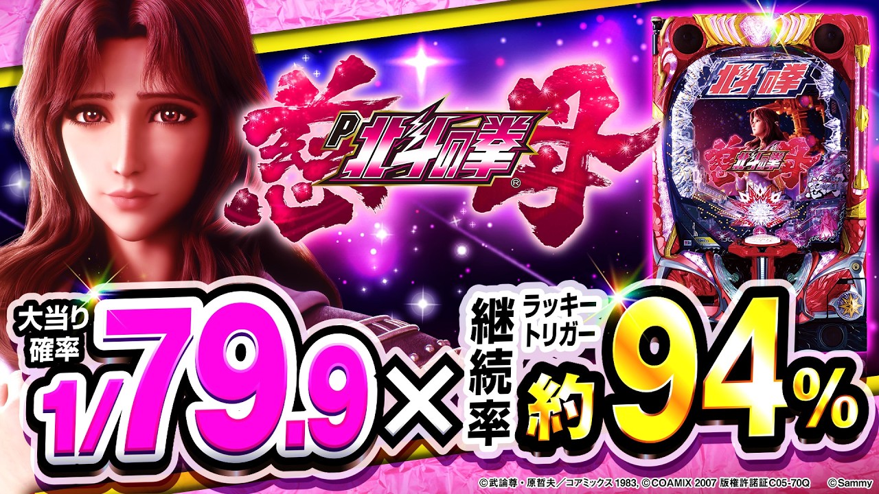 衝撃！初当り確率1/79＆LT継続率95％】北斗伝説、再び降臨