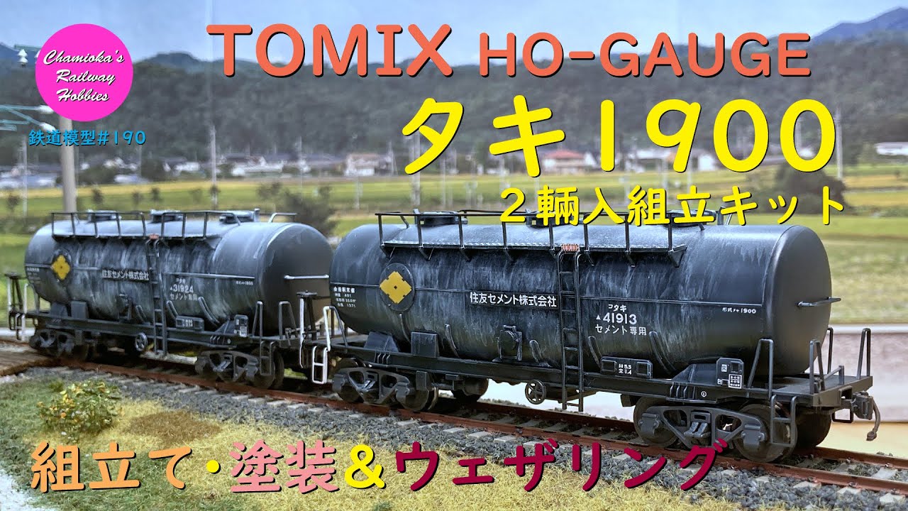 HOゲージ 鉄道模型 190 / TOMIX タキ1900 2輛入組立キットの開封