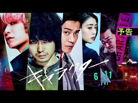 6月11日公開】映画『キャラクター』予告 - YouTube