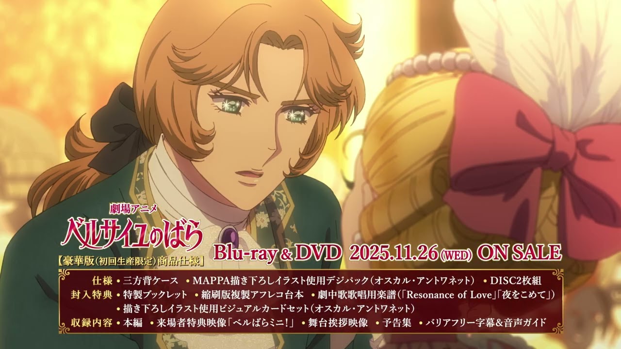 ベルサイユのばら Blu-ray ＆ DVD 2025年11月26日 発売中 【HMV限定