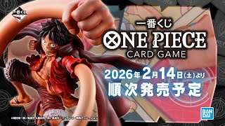 ワンピカード】一番くじが本日（2/14）発売。購入特典として限定プロモ