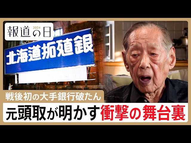 戦後初の“大手銀行”破たんの全貌「バブルの終わりの始まり」 北海道