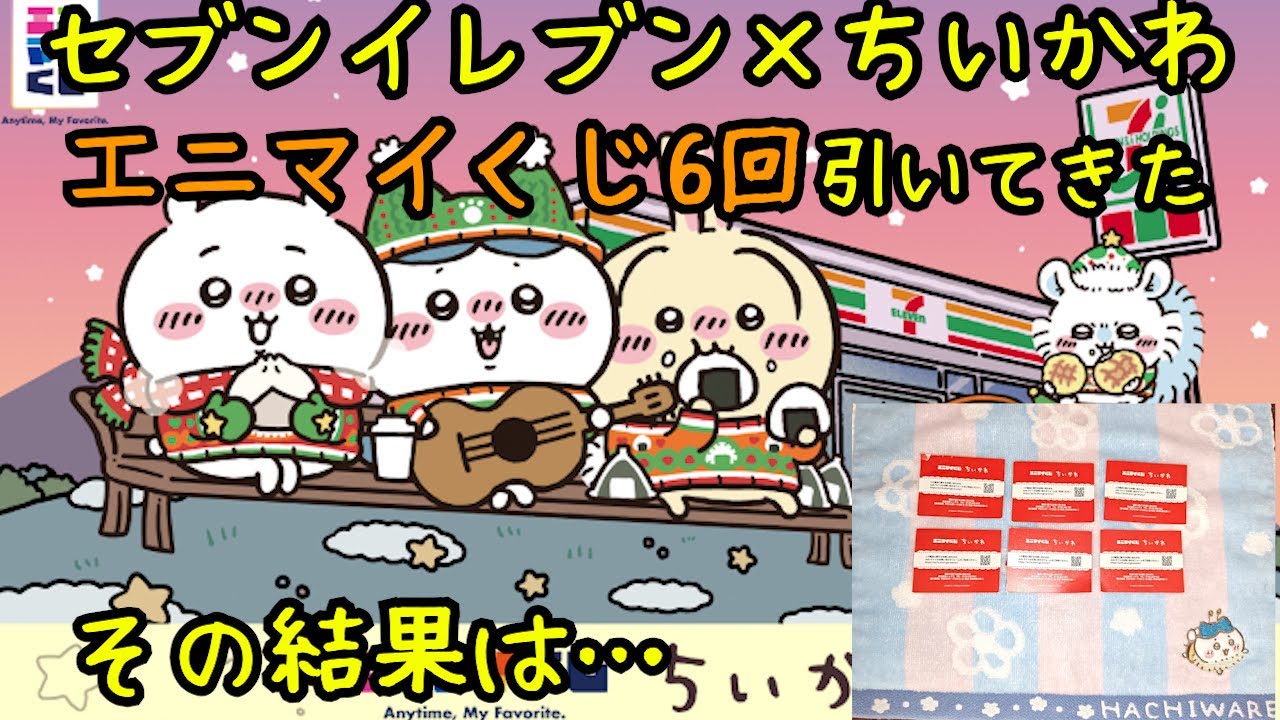 Seven-Eleven x Chiikawa AnyMy Lottery: Results of six draws