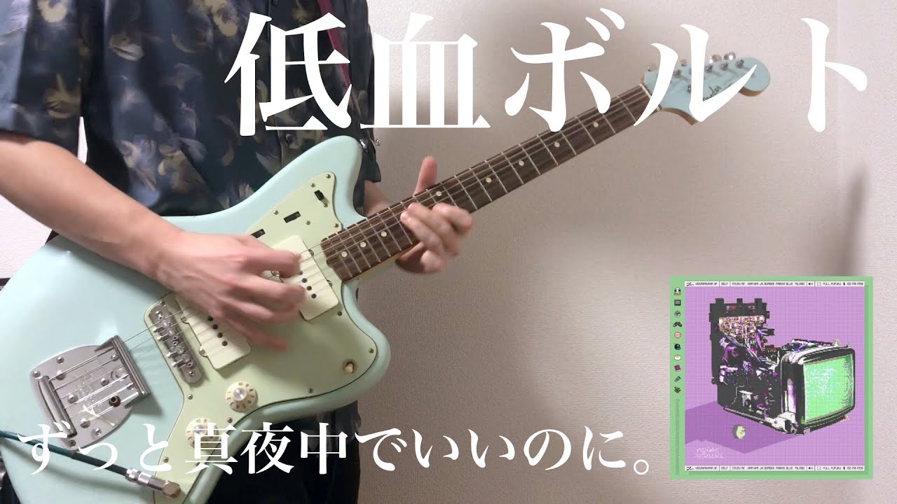 低血ボルト / ずっと真夜中でいいのに。 (Guitar Cover) FASTENING