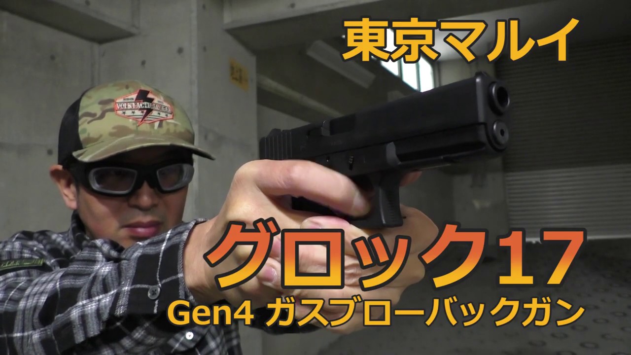東京マルイ】ガスブローバックガン グロック17 Gen4【実射