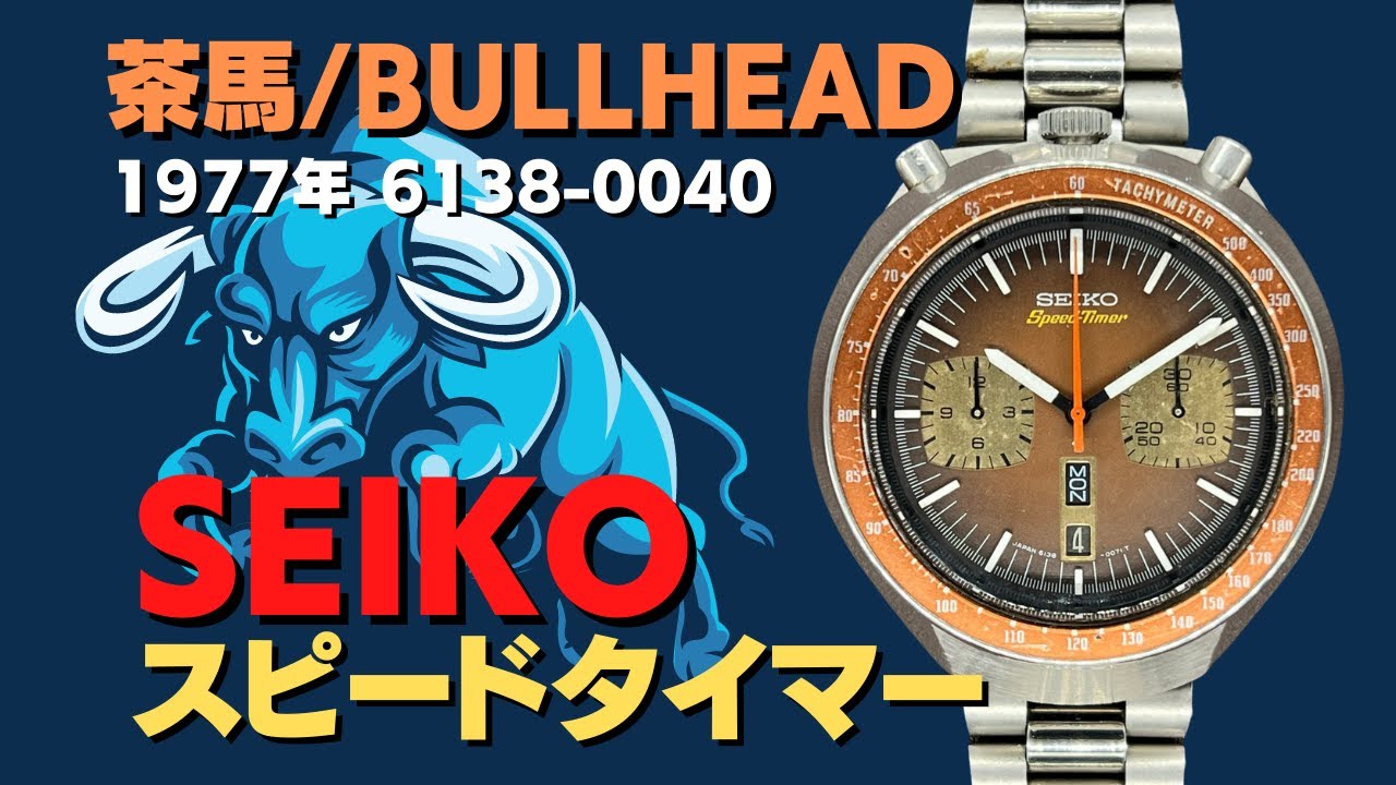 茶馬」「ツノ」「ブルヘッド」SEIKO スピードタイマー クロノグラフ