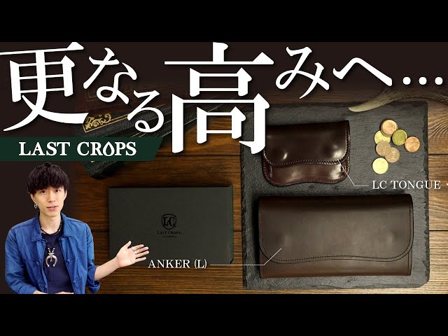 ワイルドスワンズの財布が好きな方へ【ラストクロップス】更なる高み