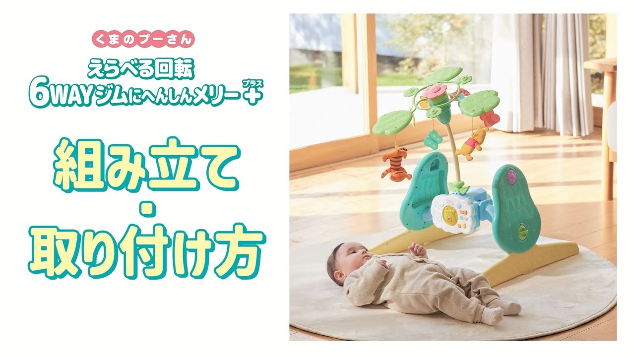えらべる回転 6WAYジムにへんしんメリー プラス くまのプーさん