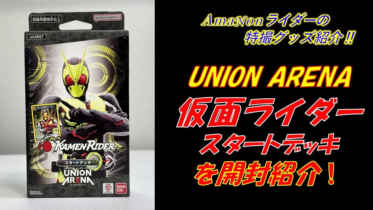 UNION ARENA 仮面ライダー スタートデッキ」を開封して紹介！ - YouTube