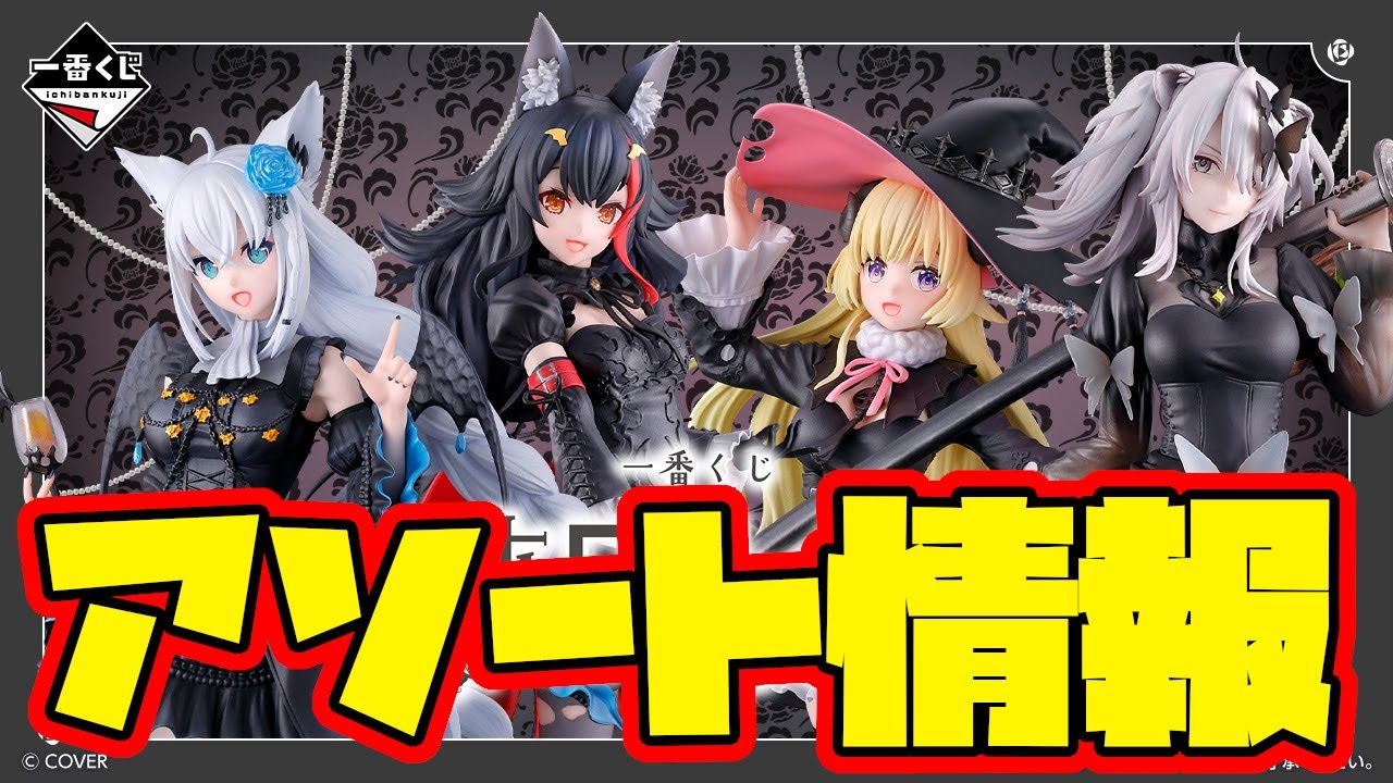 Ichiban Kuji Assortment Information] Ichiban Kuji Hololive