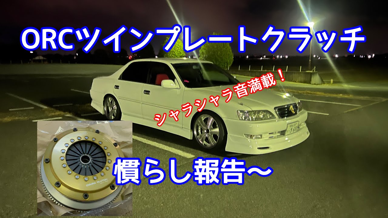 JZX100】ORCツインプレートクラッチ の慣らし完了👍 軽くて乗りやすい