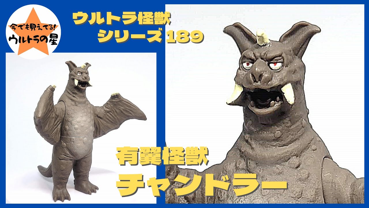 ☆3分ぐらいで紹介☆ ウルトラ怪獣シリーズ 189 チャンドラー - YouTube