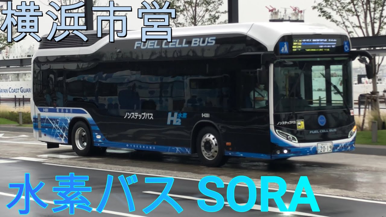 横浜市営バス】環境にやさしいトヨタ自動車燃料電池バス