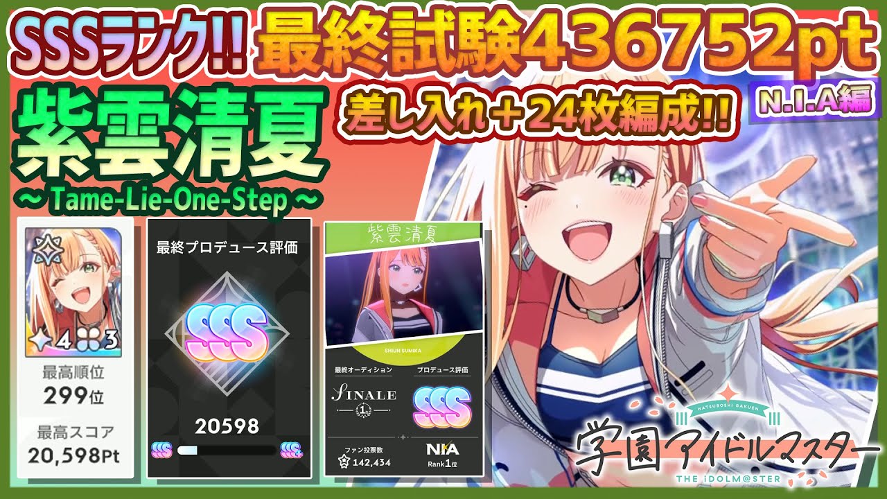 学マス/ランキング299位/NIAマスター】紫雲清夏[Tame-Lie-One-Step