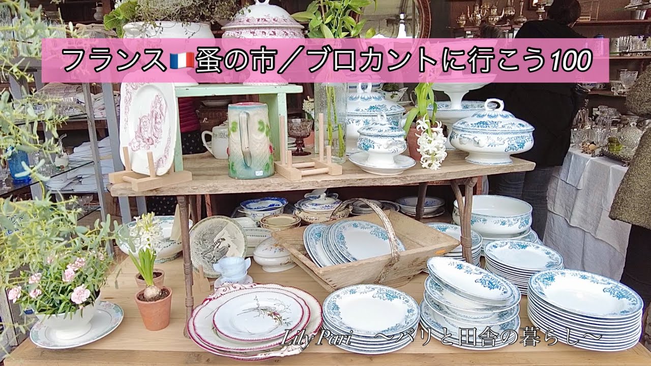フランス🇫🇷パリ蚤の市 | ブロカント好きさん必見✨貴重なお宝が