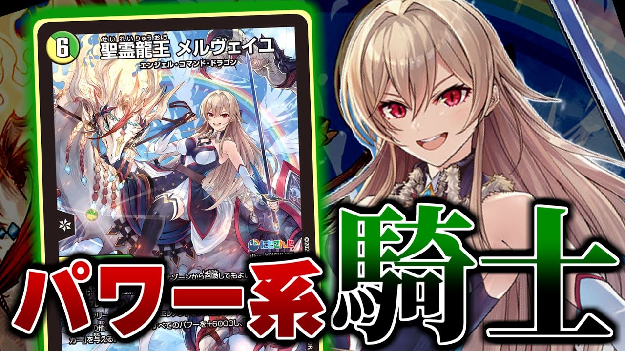 デュエマ】フレン・E・ルスタリオさんの操る「聖霊龍王メルヴェイユ