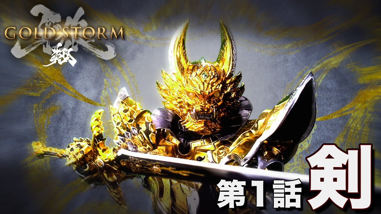 牙狼＜GARO＞－GOLD STORM－翔 第1話「剣」 - YouTube