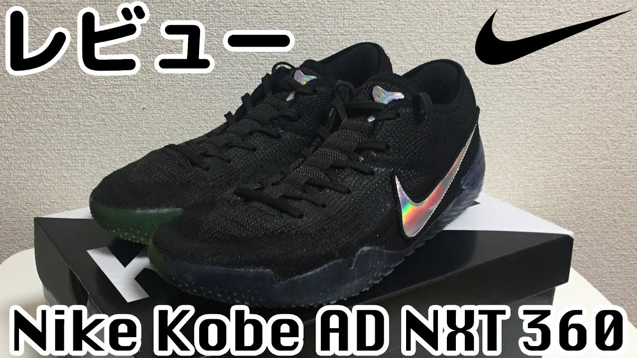 バッシュレビュー】Nike Kobe AD NXT 360／ナイキ コービーAD NXT 360