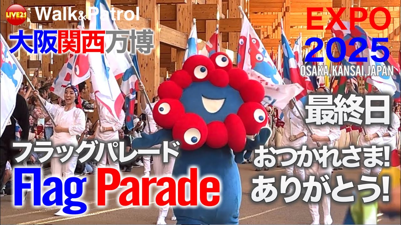 EXPO2025 Flag Parade/大阪・関西万博 最終日フラッグパレード - YouTube
