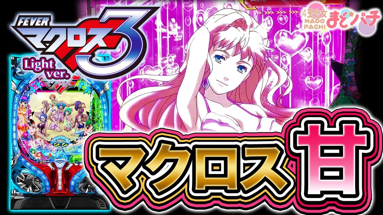 セル出品・アマデジ】三共 PFマクロスフロンティア3Y 【公式通販】