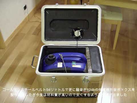 製作した超低騒音の発電機防音ボックス① - YouTube