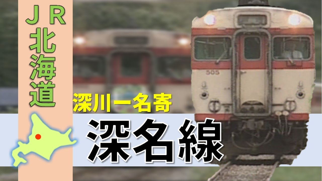 国鉄＆JR北海道の廃線路線シリーズ「深名線」Japan's Abandoned Rail
